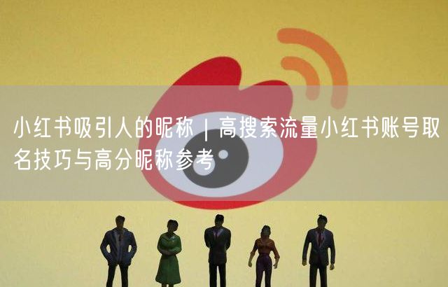 小红书昵称取名秘籍：高流量技巧+高分昵称参考