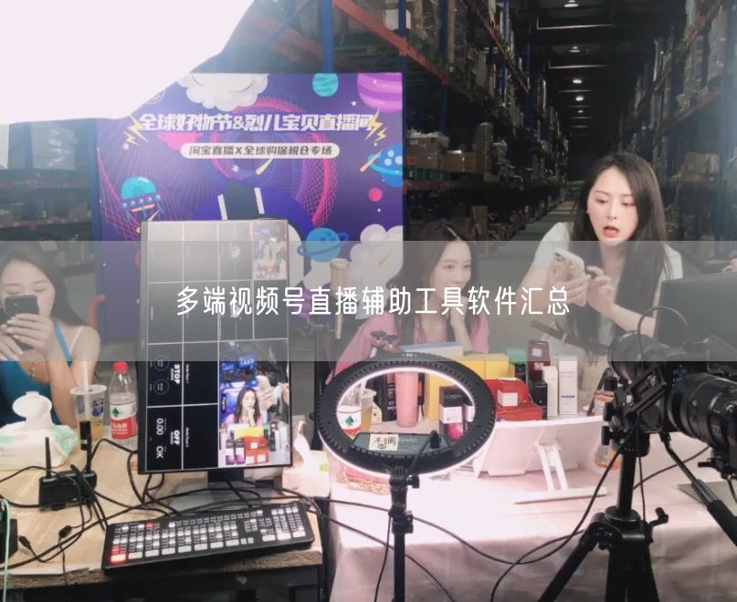 多端视频号直播：辅助工具软件汇总与实操指南