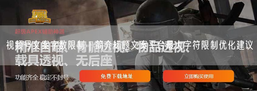 视频号文案技巧：标题简介字数限制与优化实操指南