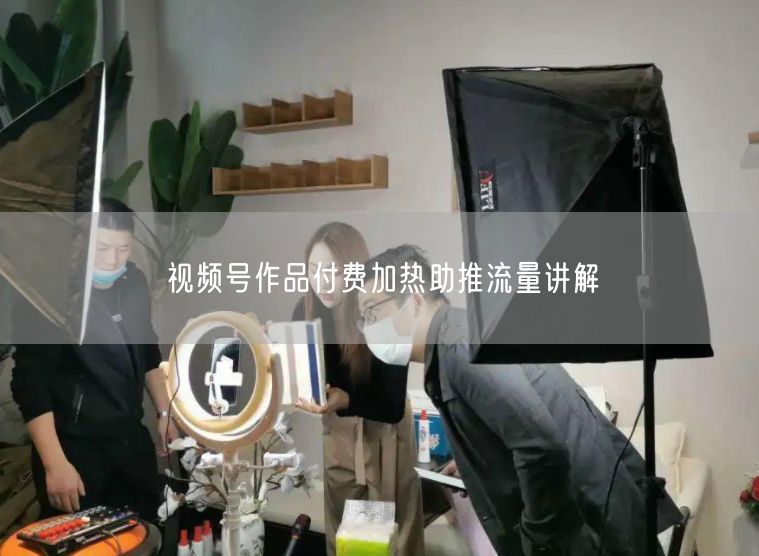 视频号付费加热实操：流量助推与避坑指南
