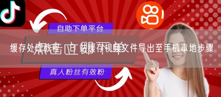 缓存处理教程｜B 站缓存视频文件导出至手机本地步骤