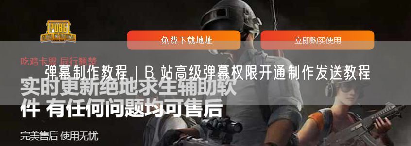 B站高级弹幕全攻略：权限开通、制作与发送教程