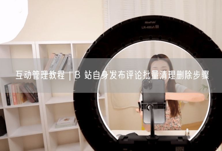 B站评论管理攻略：批量删除，轻松优化评论区！