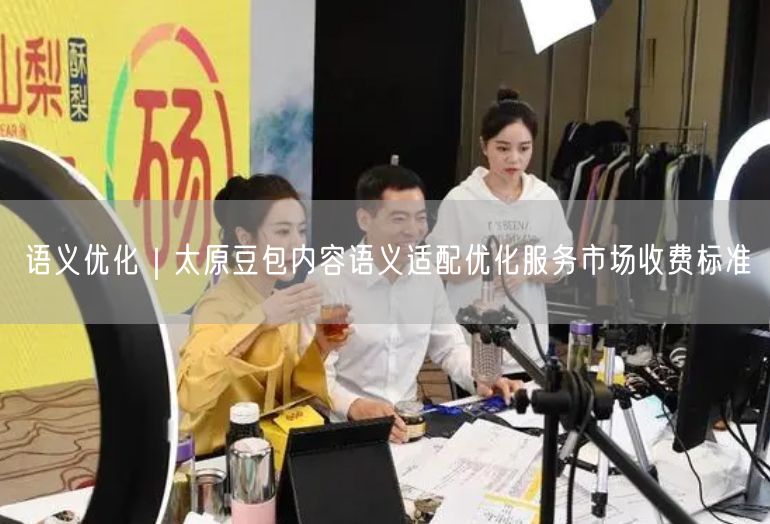 太原豆包：内容语义优化服务收费标准全解析