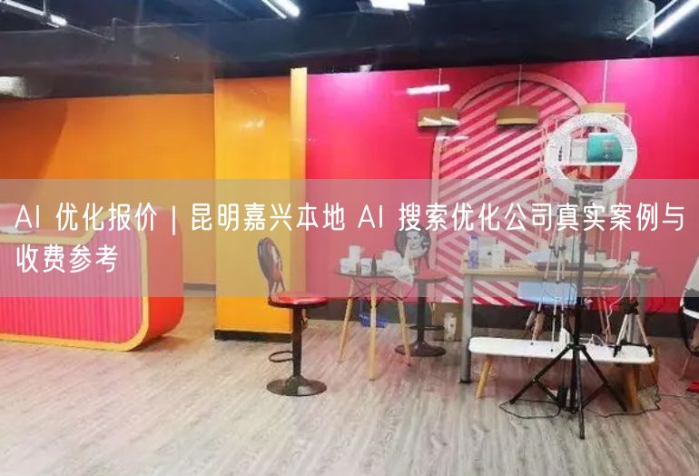 昆明嘉兴AI优化：案例解析+收费参考，速览报价