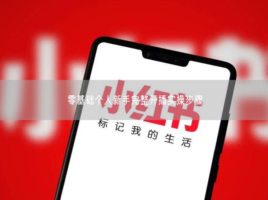 零基础个人新手完整开播实操步骤