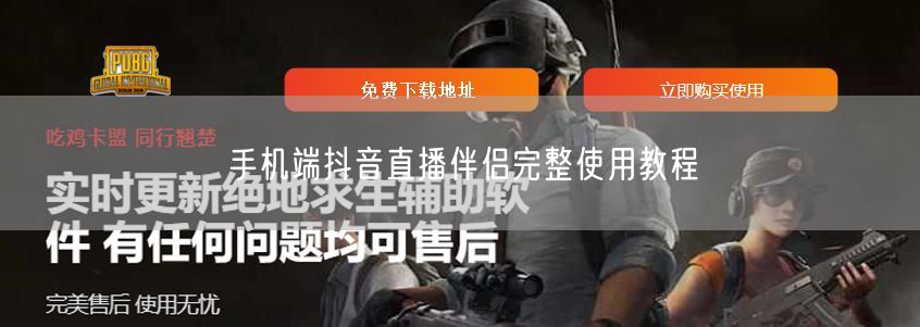 手机端抖音直播伴侣：教程+画面推流互动全攻略