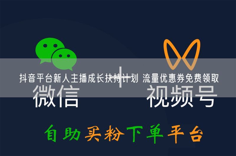 抖音平台新人主播成长扶持计划 流量优惠券免费领取