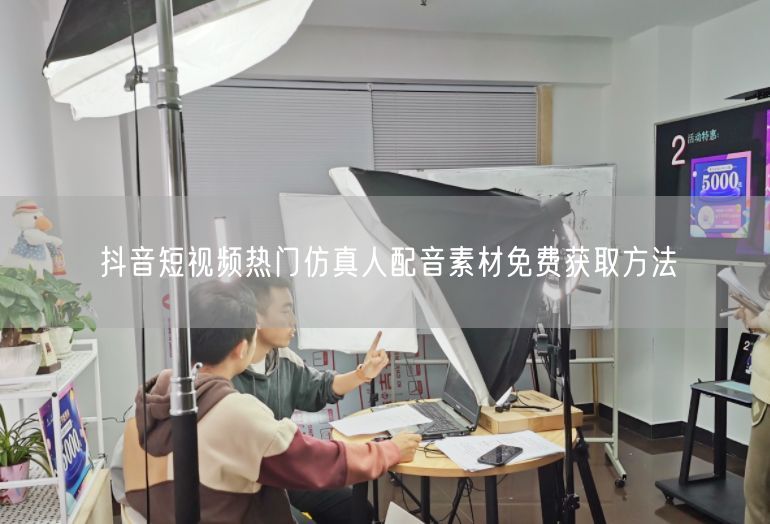 抖音热门仿真人配音素材，免费获取秘籍大公开！