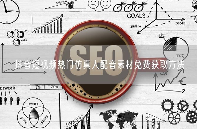 抖音短视频：免费获取热门仿真人配音素材攻略