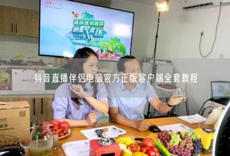 抖音直播伴侣电脑版：正版教程+设置技巧全解析