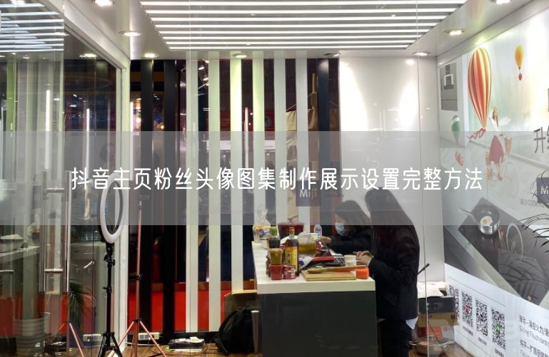抖音主页粉丝头像图集：制作与展示设置全教程