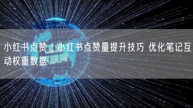 小红书点赞量提升秘籍：优化笔记互动权重技巧