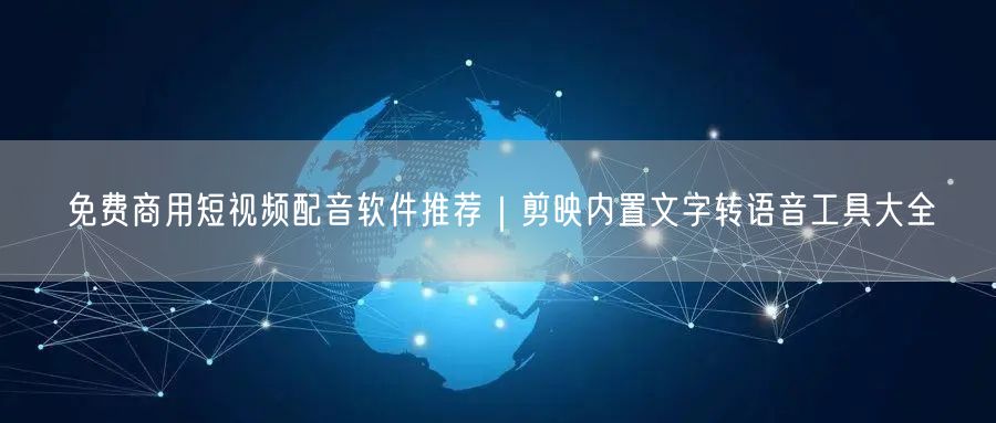 免费商用AI配音推荐｜剪映文字转语音+无版权工具大全