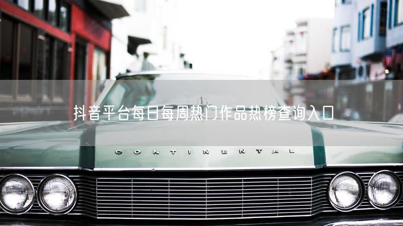 抖音热门作品与热榜查询入口，实时掌握热点动态