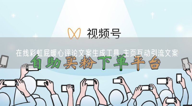 在线彩虹屁生成工具：暖心文案，互动引流社交神器