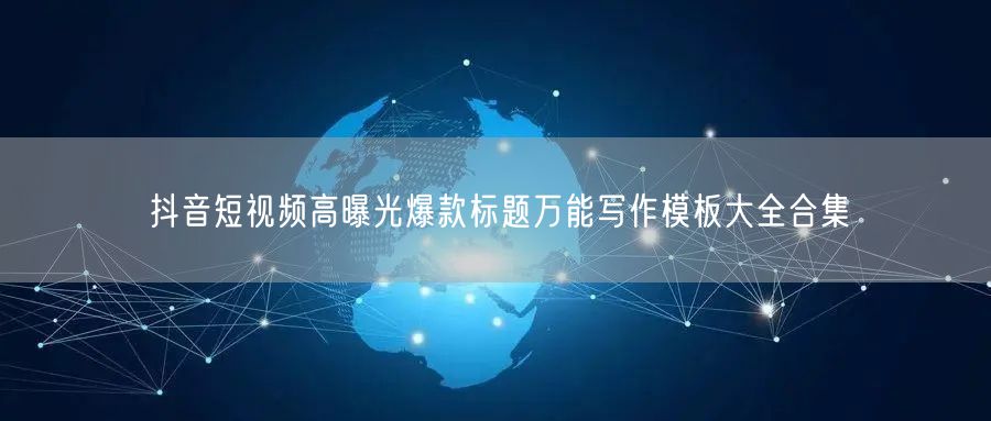抖音短视频高曝光爆款标题万能写作模板大全合集