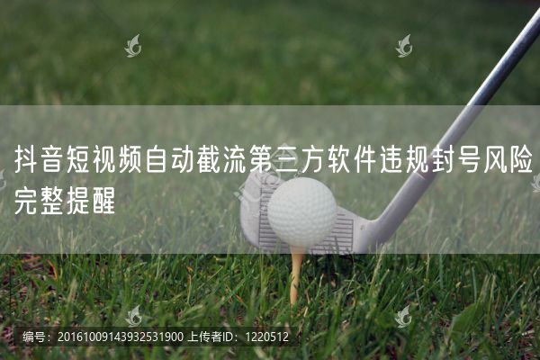警惕！抖音自动截流软件：违规封号风险与账号安全危机