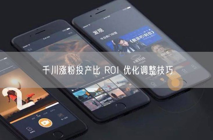 千川涨粉秘籍：投产比ROI优化技巧大揭秘