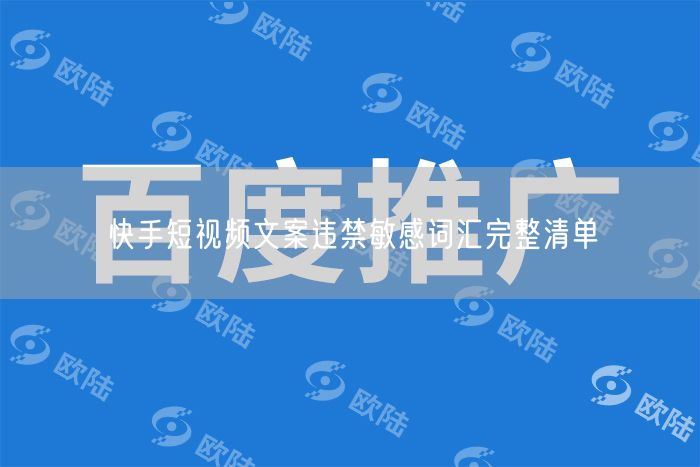 快手短视频必看：违禁词、敏感词及文案规范全解析