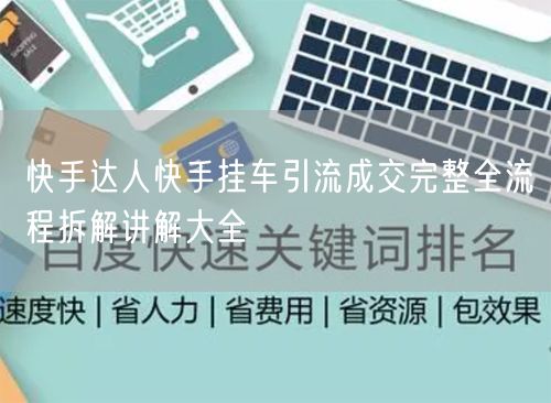 快手达人挂车引流成交全流程+选品直播带货秘籍