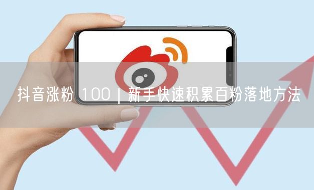 抖音新手必看：快速积累粉丝的4大涨粉技巧