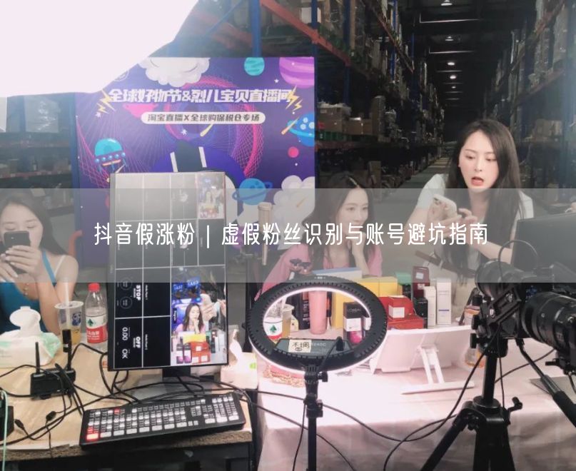 抖音假涨粉｜虚假粉丝识别与账号避坑指南