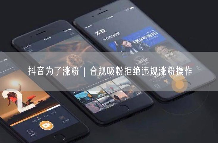 抖音为了涨粉｜合规吸粉拒绝违规涨粉操作