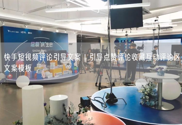 快手短视频评论引导文案｜引导点赞评论收藏互动评论区文案模板