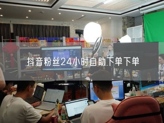 抖音粉丝24小时自助下单下单