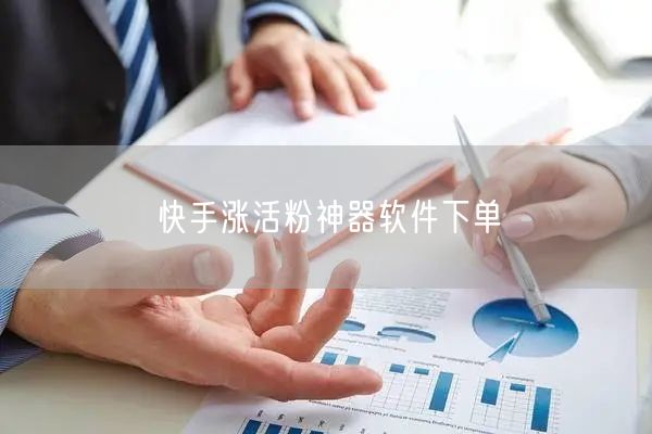 快手涨活粉神器软件下单