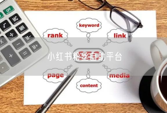 小红书粉丝自助平台