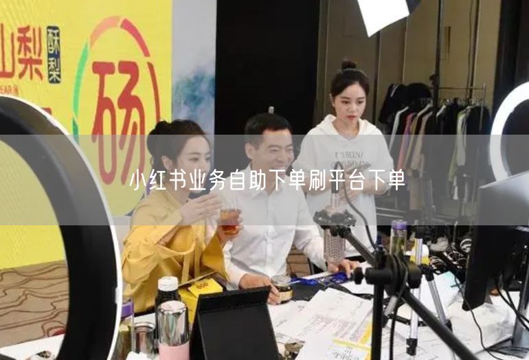小红书业务自助下单刷平台下单