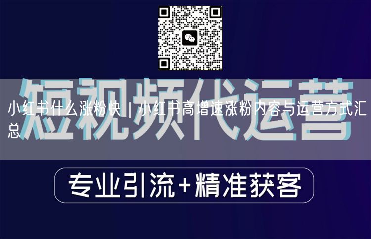 小红书什么涨粉快｜小红书高增速涨粉内容与运营方式汇总
