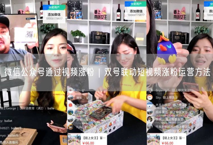 微信公众号涨粉秘籍：双号联动+短视频策略全解析