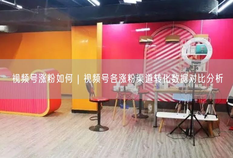 视频号涨粉全攻略：四大渠道转化数据深度对比