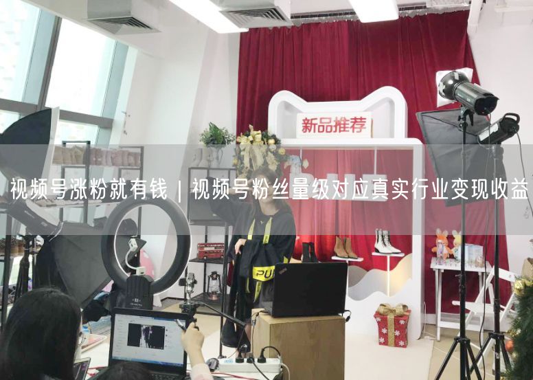 视频号涨粉秘籍：粉丝量级如何撬动行业变现收益