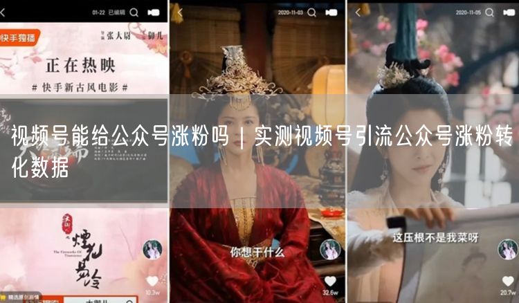 视频号引流实测：公众号涨粉日均400+，私域转化飙升