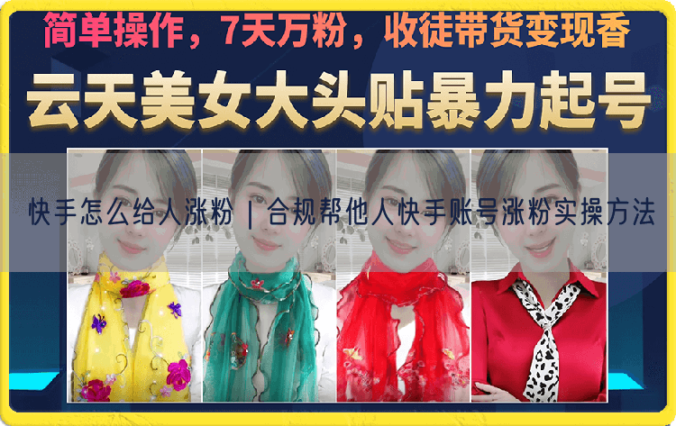 快手怎么给人涨粉｜合规帮他人快手账号涨粉实操方法