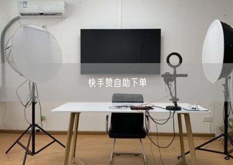 快手赞自助下单