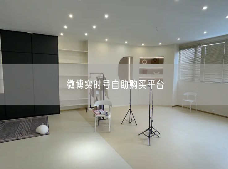微博实时号自助购买平台