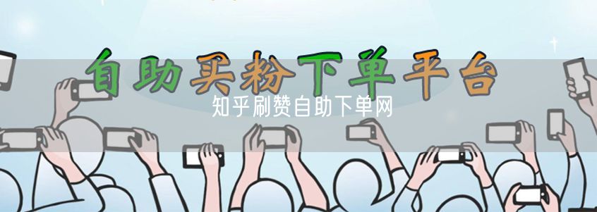 知乎刷赞自助下单网