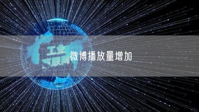 微博播放量增加