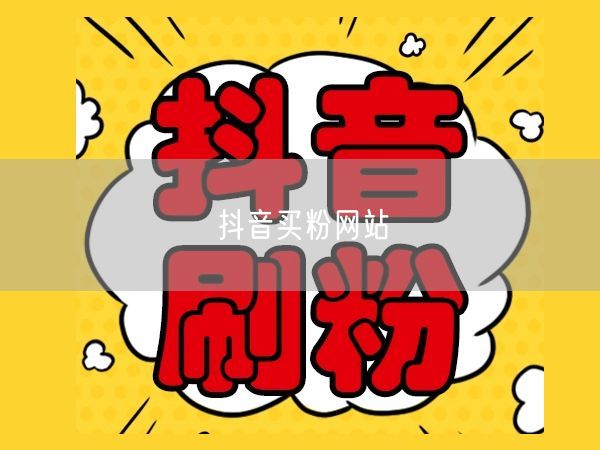 抖音买粉网站