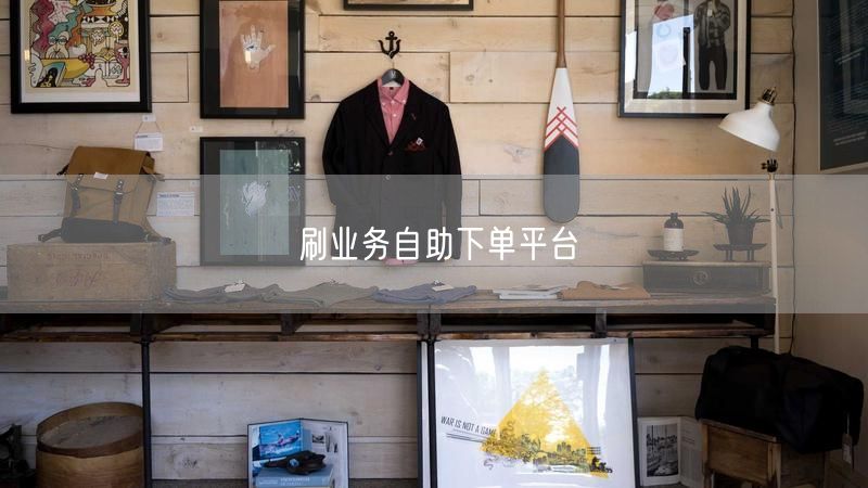 刷业务自助下单平台