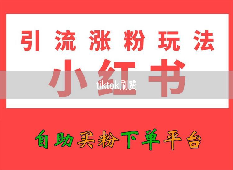 tiktok刷赞