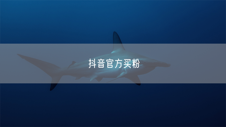 抖音官方买粉