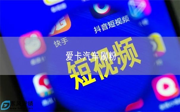 爱卡汽车刷粉