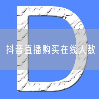 抖音直播购买在线人数