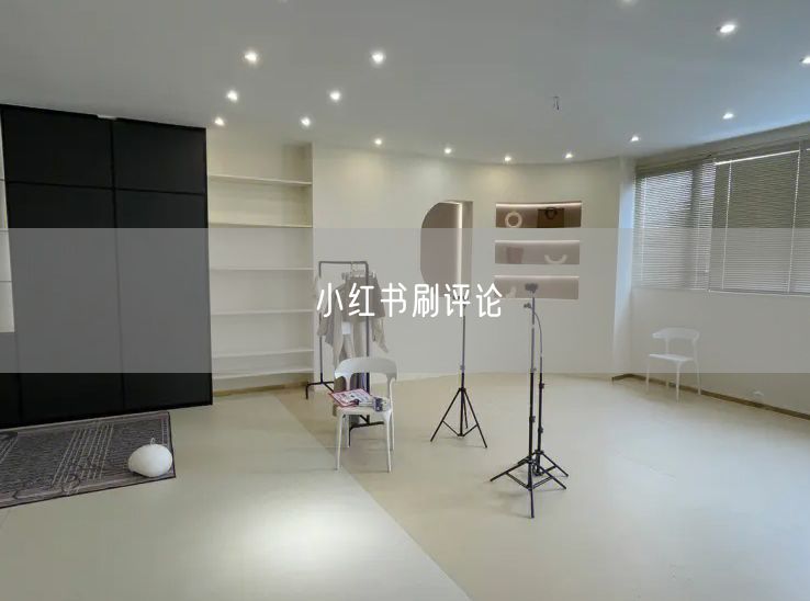 小红书刷评论